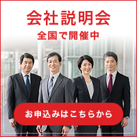 会社説明会　全国で開催中