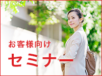 お客様向けセミナー