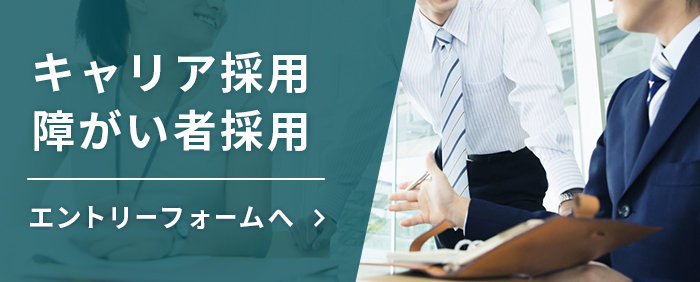 キャリア採用・障がい者採用 エントリーフォーム