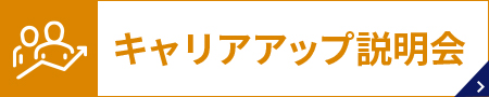 キャリアアップ説明会　条件面の比較ができる『カジュアル面談』を実施