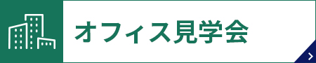 オフィス見学会　綺麗なオフィスで働こう！労働環境のご案内