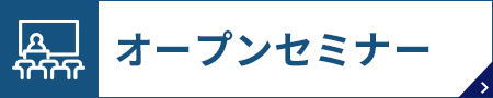 オープンセミナー　応募意思不問！保険営業に活かせる勉強会がメイン