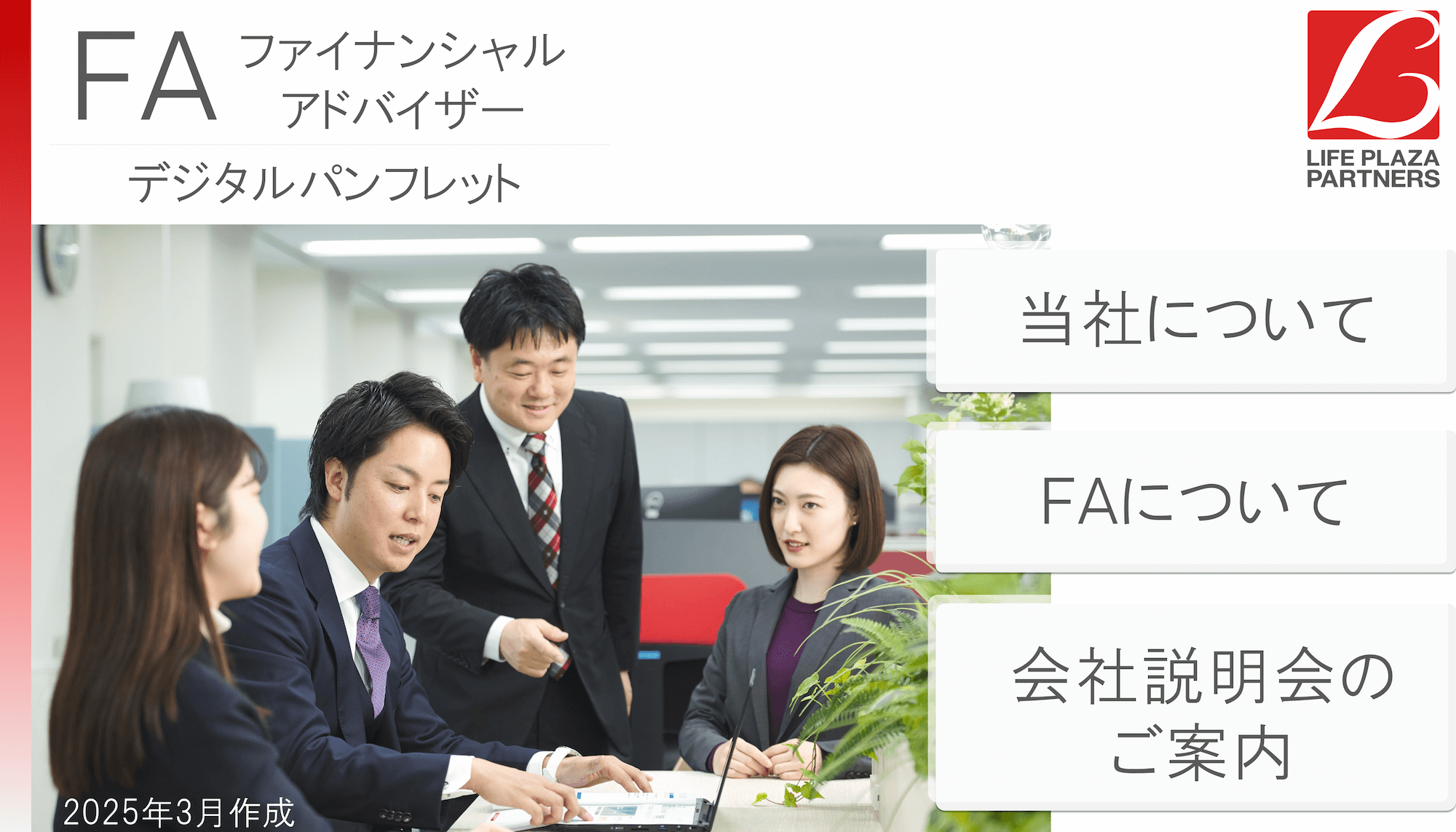 株式会社ライフプラザーパートナーズ 会社説明